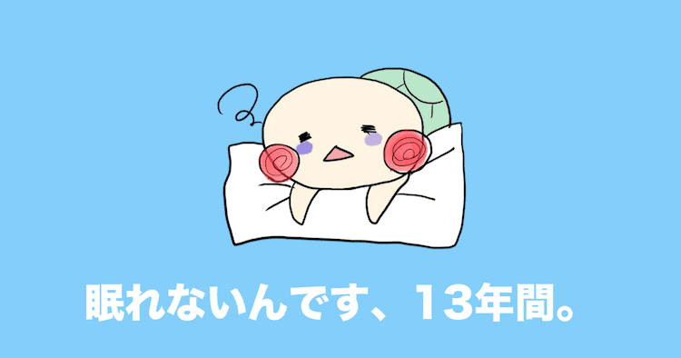 不眠症 眠れない