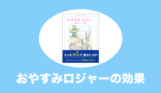 おやすみロジャーの絵本は大人にも効果があるのか検証してみた