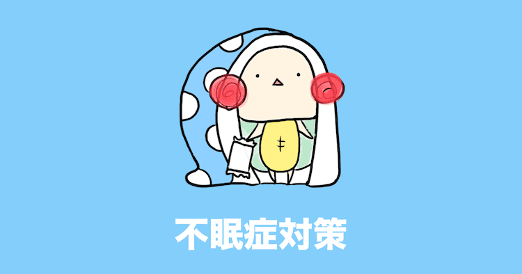 不眠症 対策