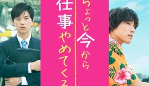 感想｜ちょっと今から仕事辞めてくるは他人事で見れない映画だった ※ネタバレあり