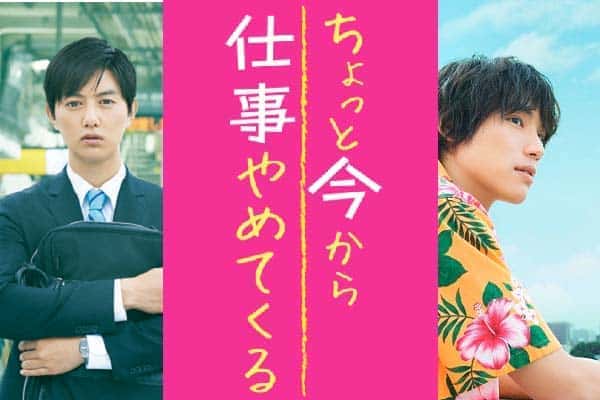 感想】ちょっと今から仕事辞めてくるは他人事で見れない映画だった ※ネタバレあり | みぎいろ！