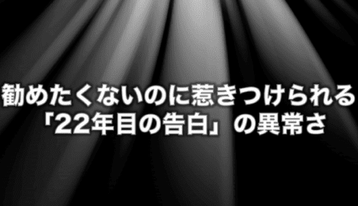 22年目の告白感想 "勧めたくないのに強烈に惹きつけられる異常さ" ※ネタバレあり