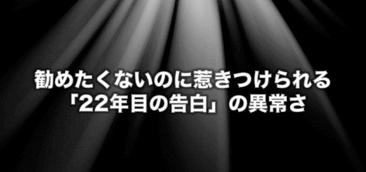 22年目の告白