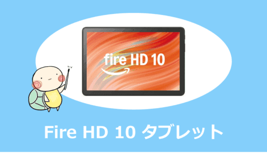 Fire HD 10 タブレットの評判は？口コミ・他モデルとの違い・お得な買い方を解説！【2025年最新】