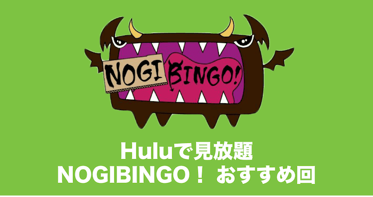 hulu nogibingo おすすめ回