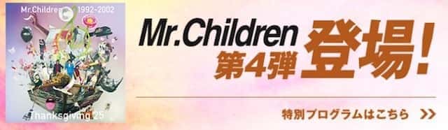 dヒッツのMr.children