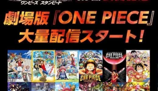 ワンピース映画を1番安く視聴できる動画配信サービスまとめ【VOD】
