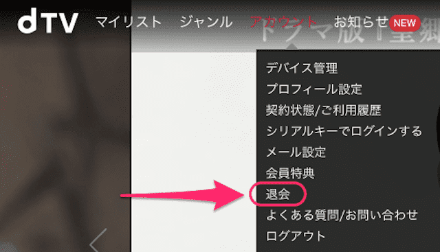 dTVの解約方法