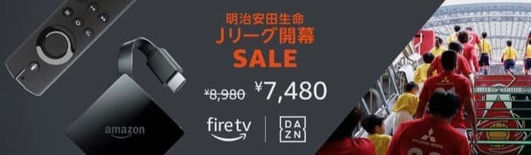 FireTVJリーグ開幕セール