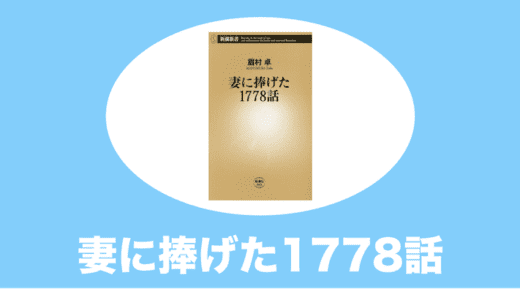 妻に捧げた1778話｜最終回、6行に込められた愛情が凄い【感想】