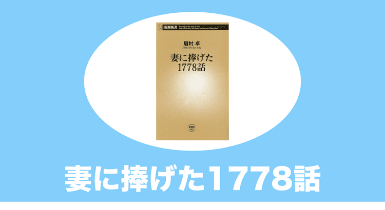 妻に捧げた1778話