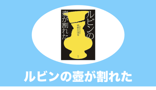 ルビンの壺が割れたは読み返した時の恐怖感が半端ない【感想・解説・ネタバレ】