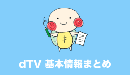 dTV 料金