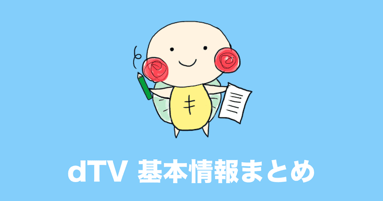 dTV 料金