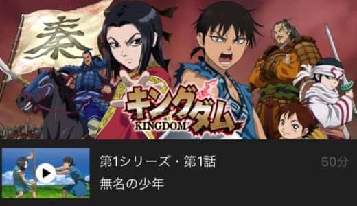 キングダムが無料で見放題の動画配信サービス【VOD】｜Hulu dTV U-NEXT プライムビデオ Netflix