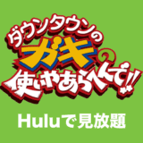 hulu ガキツカ 見放題