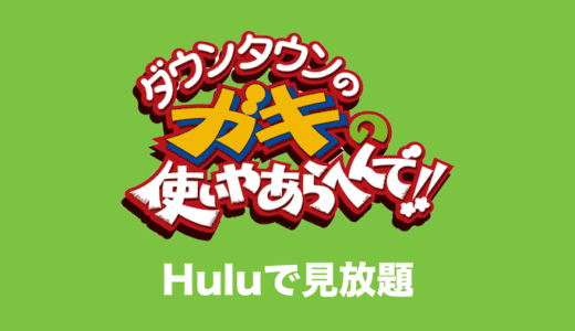 【ガキ使】ガキの使いやあらへんで！をもう一度無料で見る方法【Huluで2週間無料】