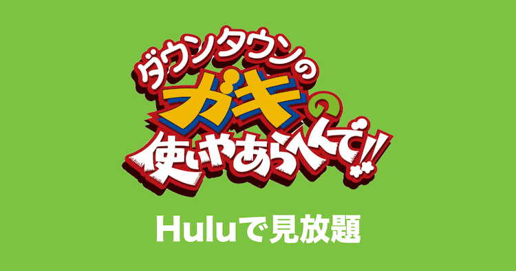 hulu ガキツカ 見放題