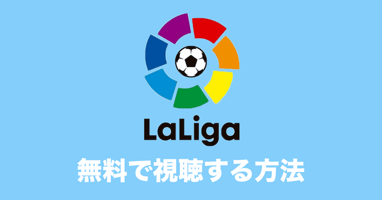 リーガエスパニョーラ 無料