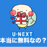 U-NEXT 無料