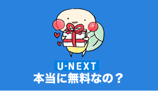 U-NEXTは本当に無料で利用できるのか？実際に確かめてみた