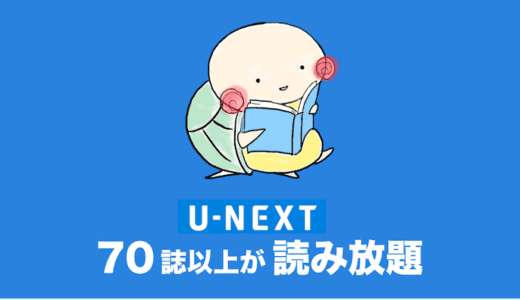 U-NEXT 雑誌