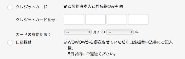 WOWOWの料金の支払い方法