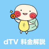 dTV 月額料金