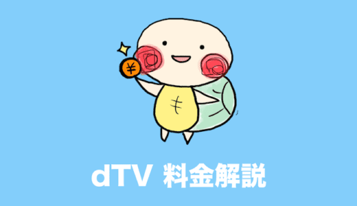 dTV 月額料金