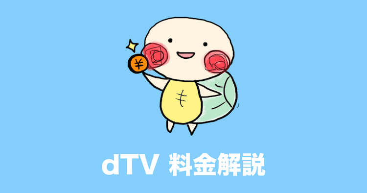 dTV 月額料金