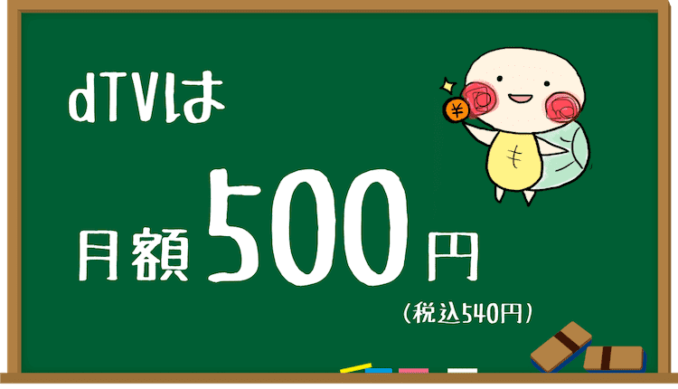 Dtvの月額料金はいくら 主要5社と比較してどれだけ安いか解説 みぎいろ