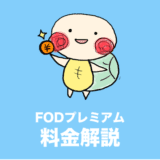 fodプレミアム 月額料金