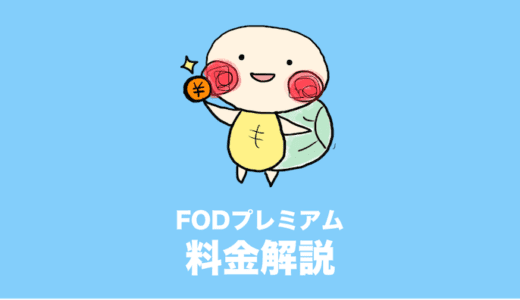 fodプレミアム 月額料金