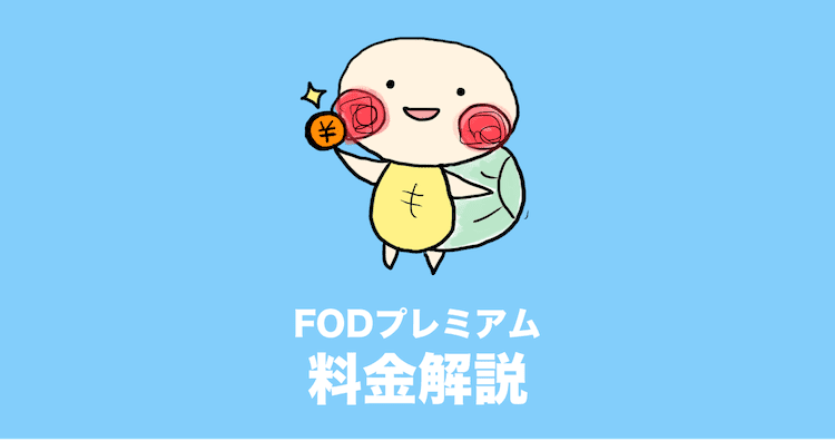 fodプレミアム 月額料金