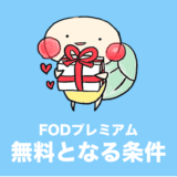 FODプレミアム 無料