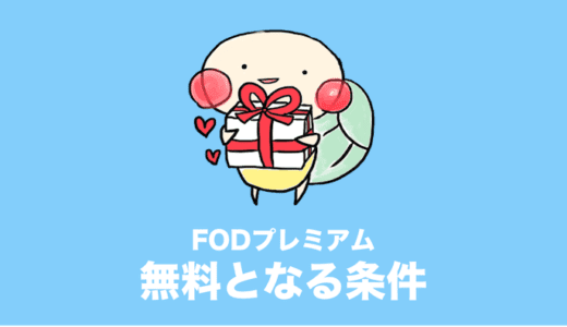 FODプレミアム 無料