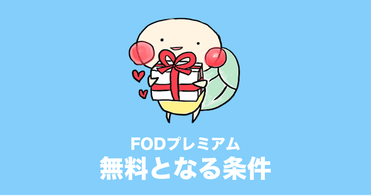 FODプレミアム 無料