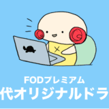 fodプレミアム オリジナルドラマ