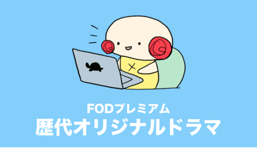 FODプレミアムの歴代オリジナルドラマを一挙に紹介！