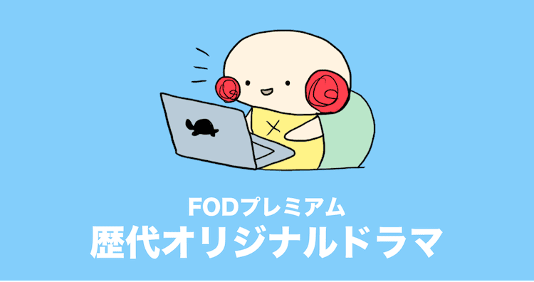 fodプレミアム オリジナルドラマ