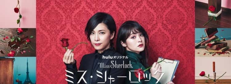 hulu オリジナルドラマ ミス・シャーロック