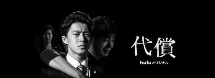 hulu オリジナルドラマ 代償