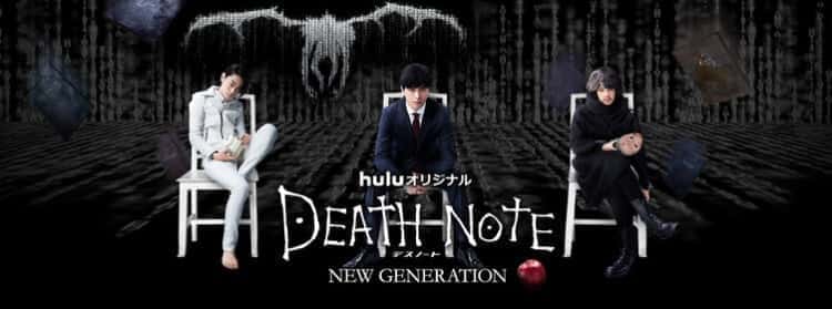 hulu オリジナルドラマ DEATH NOTE