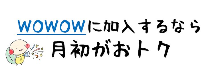 WOWOWの料金