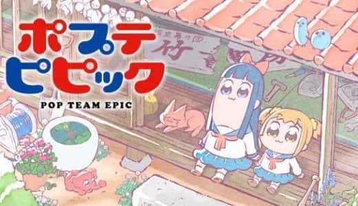 ポプテピピックが無料で見放題の動画配信サービスは？【VOD】｜U-NEXT Hulu dTV プライムビデオ netflix