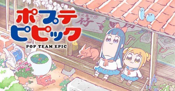 ポプテピピック 無料 見放題