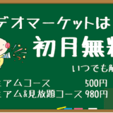 ビデオマーケット 無料