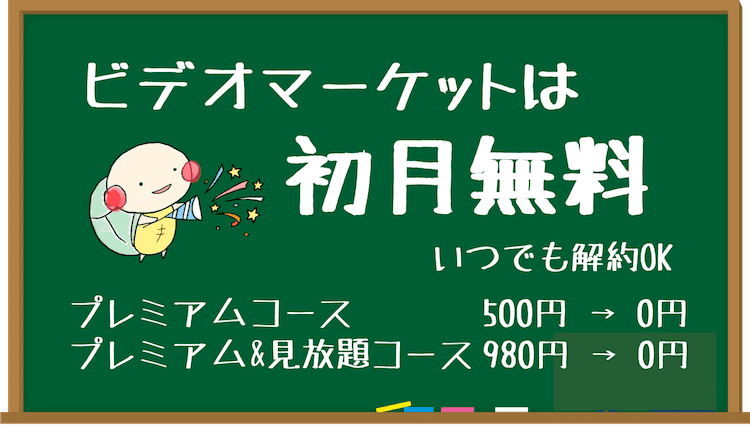 ビデオマーケット 無料