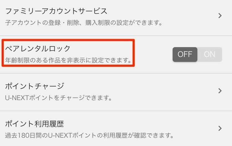 U-NEXT ペアレンタルロック