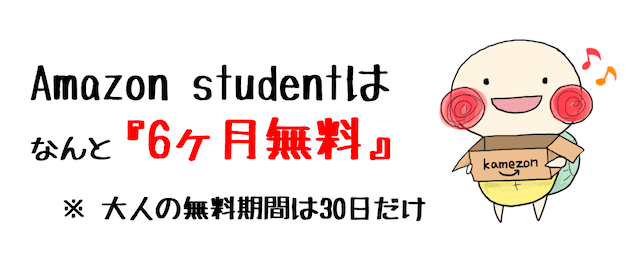 amazon studentの無料期間